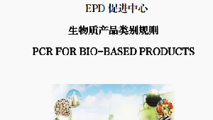 EPDCN-PCR-202207生物质产品