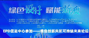 EPD促进中心参与：绿色创新，共筑可持续未来论坛