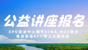 活动报名 | EPD促进中心携手Kiwa BCC联合推出EPD线上公益