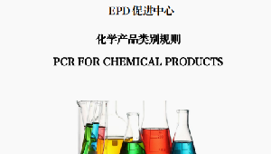 EPDCN-PCR-202206化学产品