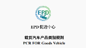 EPDCN-PCR-202511-载货汽车