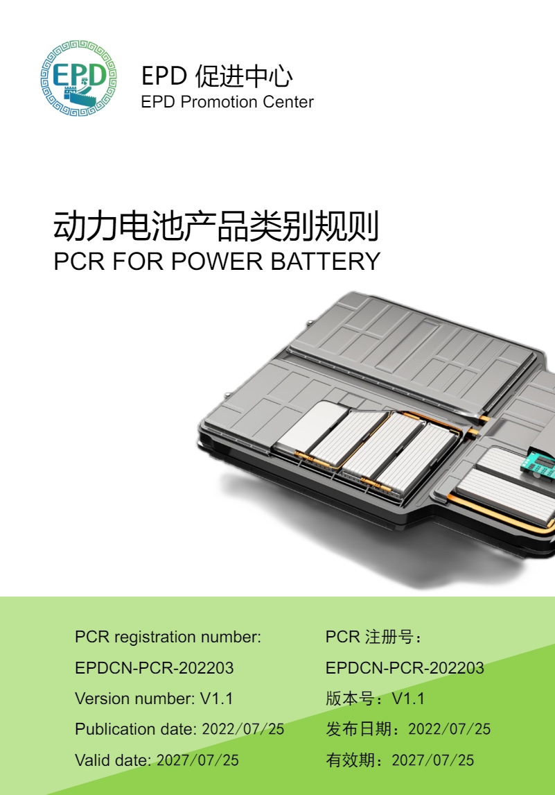 EPDCN-PCR-202203动力电池-发布