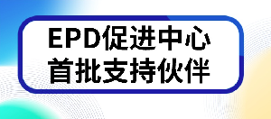 携手同行，共创绿色未来：EPD促进中心首批支持伙伴