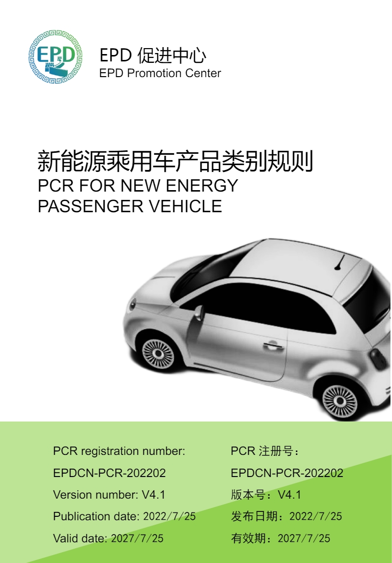  EPDCN-PCR-202202新能源乘用车-发布