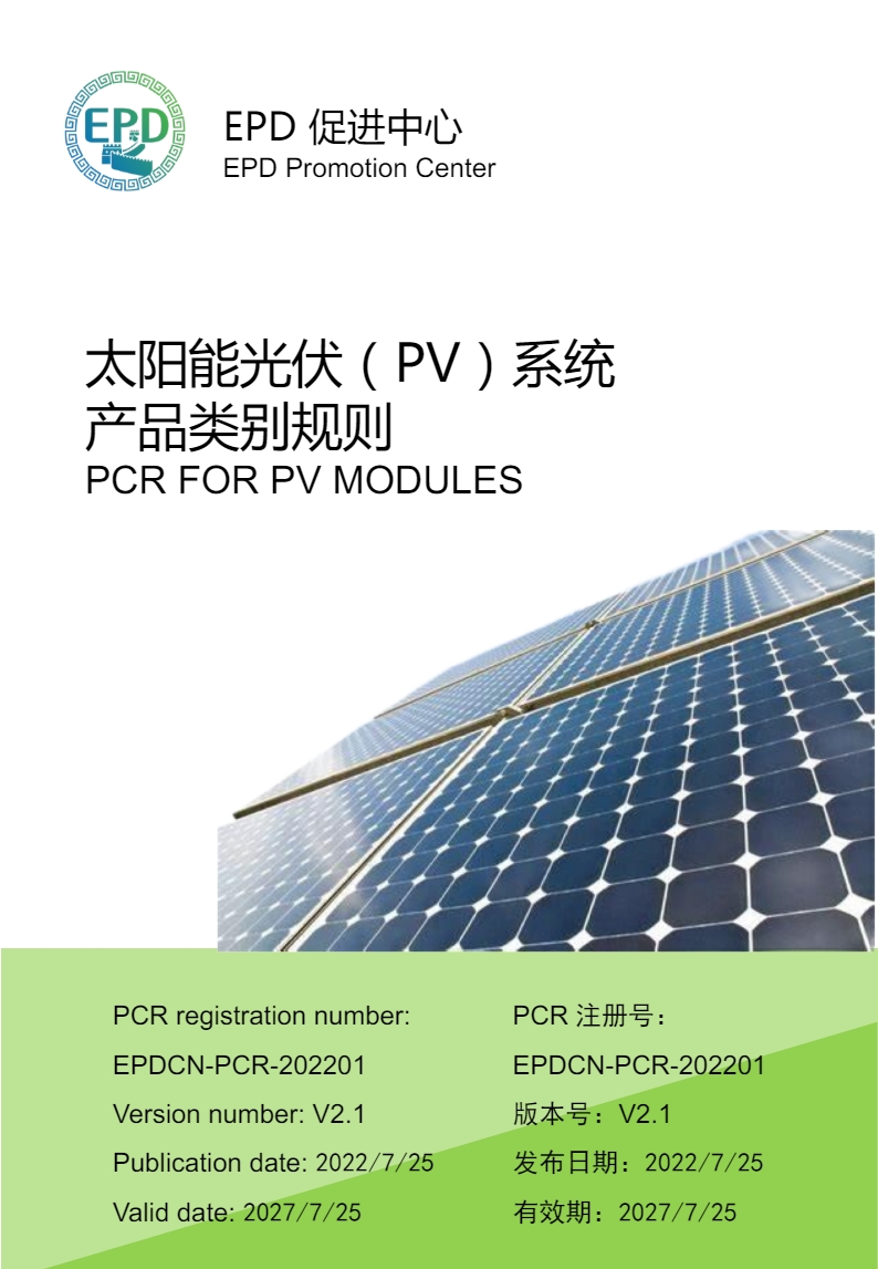 EPDCN-PCR-202201太阳能光伏系统-发布
