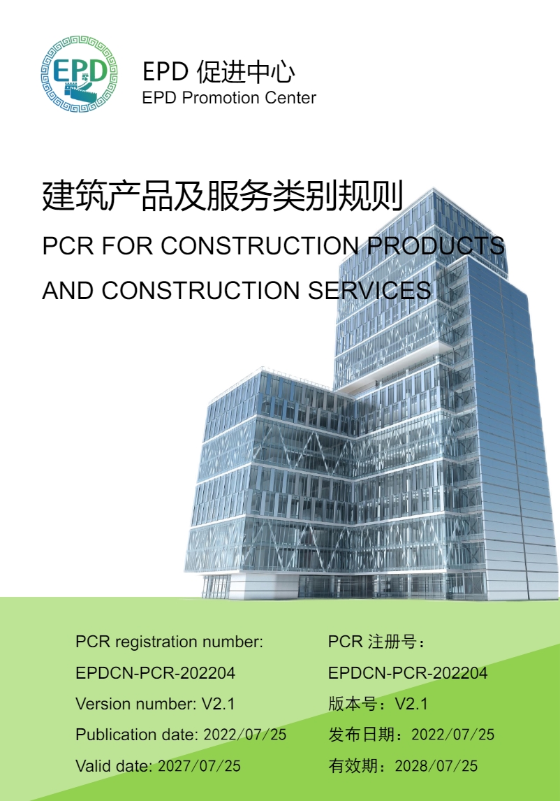 EPDCN-PCR-202204建筑产品和服务-发布
