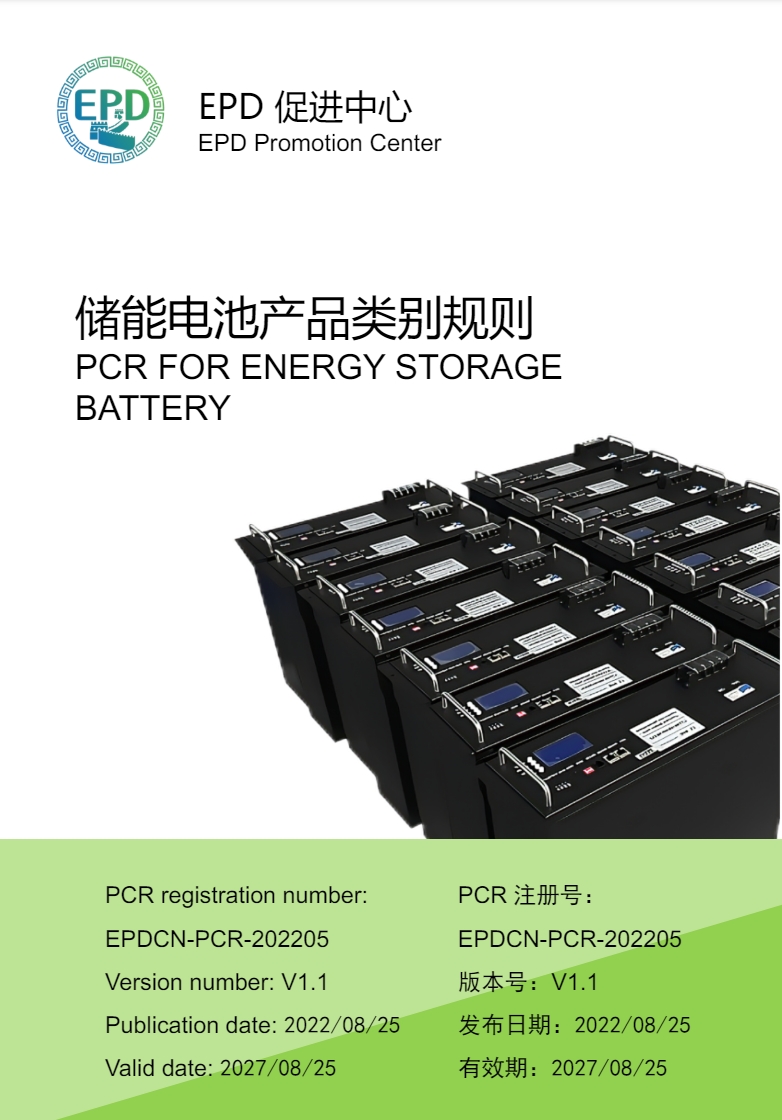  EPDCN-PCR-202205储能电池-发布